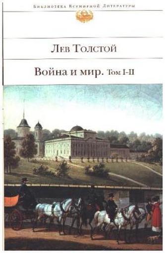 Vojna i mir. V dvuh knigah. Tom I-II, 2 Bde.
