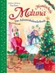 Maluna Mondschein. Das Adventskalenderbuch