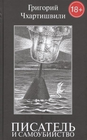 Pisatel' i samoubijstvo.T.1