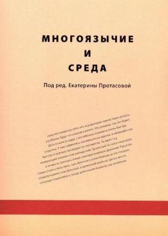 Mnogojazychie i sreda