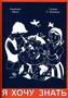 Ja hochu znat