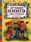 Luchshaja kniga dlja chtenija ot 6 do 9 let