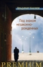 Pod znakom nezakonnorozhdennyh