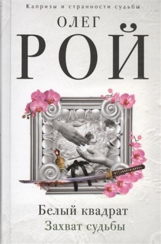 Belyj kvadrat. Zahvat sud'by