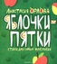 Jabloki-pjatki