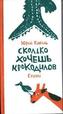Skol'ko hochesh' krokodilov.Stihi