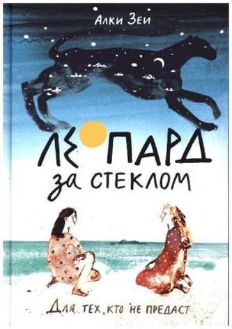 Leopard za steklom Leopard za steklom