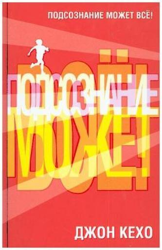 Podsoznanie mozhet vse!