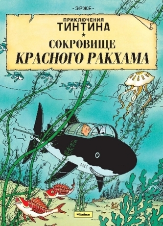 Sokrovishhe Krasnogo Rakhama. Prikljuchenija Tintina