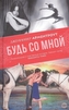 Bud' so mnoj