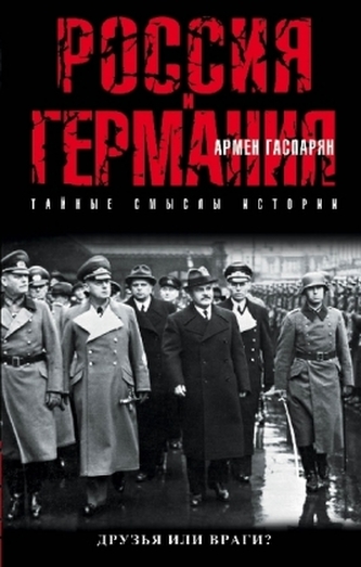 Rossija i Germanija. Druz'ja ili vragi?