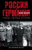 Rossija i Germanija. Druz'ja ili vragi?