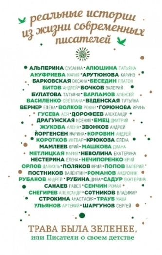 Trava byla zelenee, ili Pisateli o svoem detstve. Sbornik