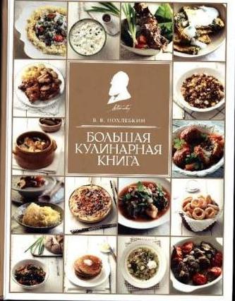 Bol'shaja kulinarnaja kniga