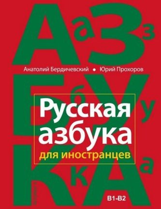 Russkaja azbuka dlja inostranzev