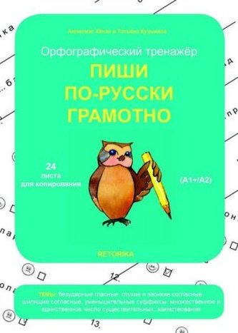Orfograficheskiy trenazher: pischi po-russki gramotno