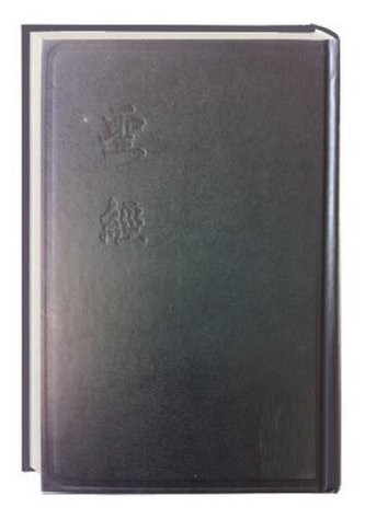 Bibel Chinesisch Mandarin - Chinese Union Version (Shangti Edition), Traditionelle Übersetzung Bibel Chinesisch Mandarin - Chinese Union Version (Shangti Edition), Traditionelle Übersetzung