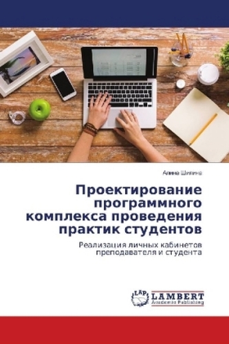 Proektirovanie programmnogo komplexa provedeniya praktik studentov