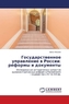 Gosudarstvennoe upravlenie v Rossii: reformy i dokumenty