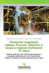Razvitie trudovoj sfery Rossii, Evropy i mira v pervoj polovine 21 veka