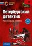 Peterburgskij detektiw