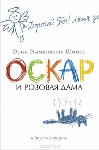 Oskar i Rozovaja Dama; Ms'e Ibraim i cvety Korana; Deti Noja