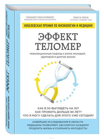 Effekt telomer. Revoljucionnyj podhod k bolee molodoj, zdorovoj i dolgoj zhizni