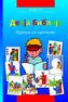 Kinder-Mal-Bibel (Serbisch)