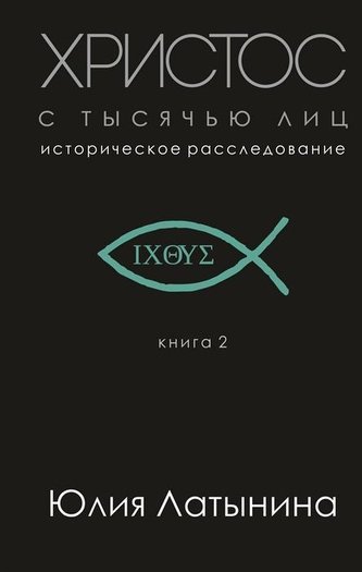 Hristos s tysjach'ju lic. Istoricheskoe rassledovanie. Kniga 2
