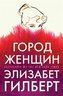 Gorod zhenshhin