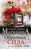 Obratnaja sila. V 3 t. T. 1. 1842-1919