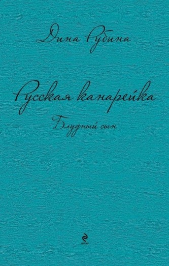 Russkaja kanarejka 3. Bludnyj syn