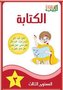 Labib 03. Schreiben+Arbeitsbuch 3. Arabisch für Kinder