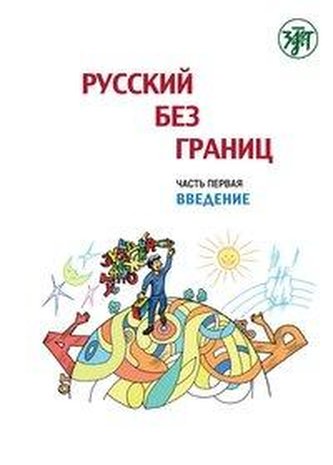 Russkij bez granits, Russisch ohne Grenzen 1 für den HSU, Teil 1 Einführung (13-16 Jahre). Kurs- und Übungsbuch