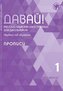 Dawaj, Los! 1 (A1) (11 Jahre). Schreibtrainer Schreibschrift
