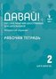 Dawaj, Los! 2 (A2) (12 Jahre). Übungsbuch