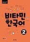 Vitamin Korean 2 (A2) (englische Ausgabe). Kurs- und Übungsbuch + MP3 CD