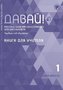 Dawaj, Los! 1 (A1) (11 Jahre). Handreichung für den Unterricht + Audios online