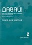 Dawaj, Los! 2 (A2) (12 jahre). Handreichung für den Unterricht + Audios online