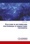 Russkie i anglijskie poslovicy o haraktere cheloveka
