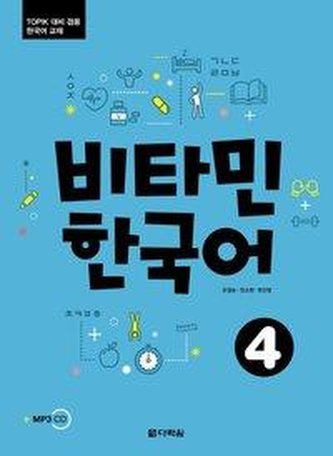 Vitamin Korean 4 (B2) (englische Ausgabe). Kurs- und Übungsbuch + MP3 CD