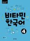 Vitamin Korean 4 (B2) (englische Ausgabe). Kurs- und Übungsbuch + MP3 CD