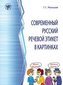 Sowremennyj russkij retschewoj etiket w kartinkach, Sprachkonventionen des modernen russischen in Bildern (A1). Übungsbuch