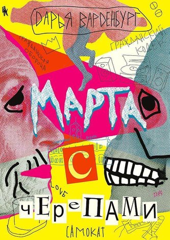Marta s cherepami