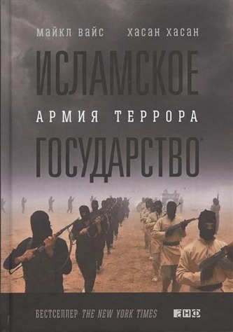 Islamskoe gosudarstvo. Armija terrora