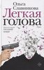 Legkaja golova