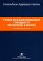 Russisch als zweite Muttersprache und die Methodik des Russischunterrichts in der Diaspora