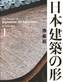 The Essence of Japanese Architecture I