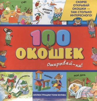 100 okoshek - otkryvaj-ka!