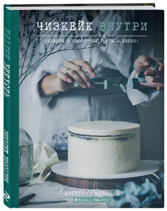 Cheescake vnutri. Slozhnye i neobychnye torty - legko!